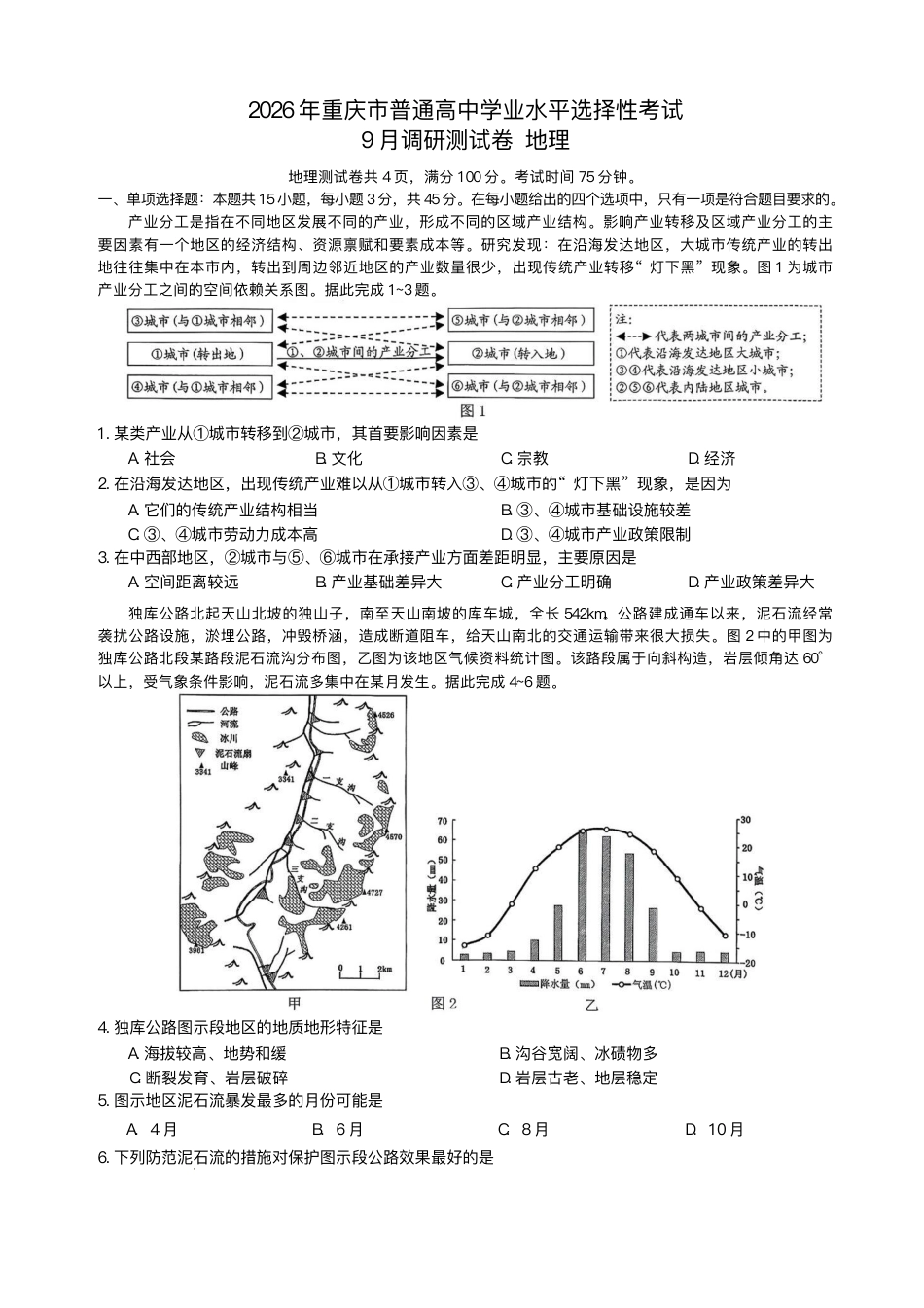 重庆市2026年普通高等学校招生全国统一考试9月调研测试历史试题（含答案）.pdf_第1页