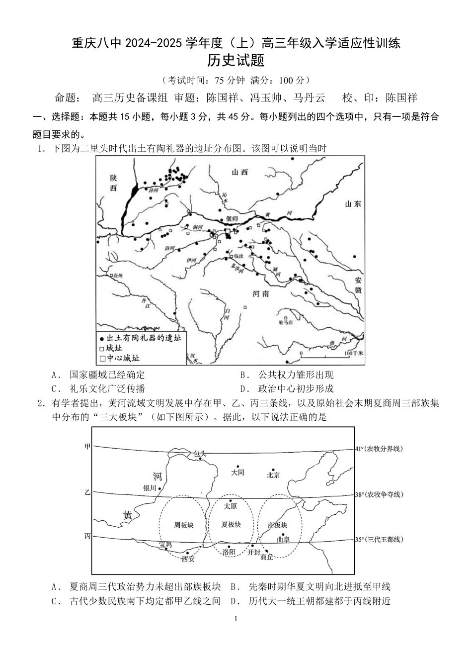 重庆市第八中学2024-2025学年高三上学期入学适应性训练历史试题.pdf_第1页