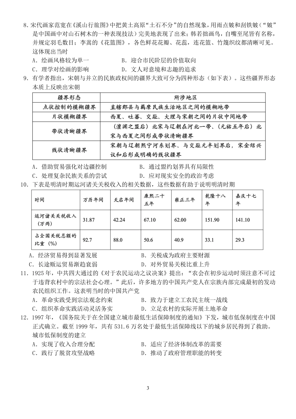 重庆市第八中学2024-2025学年高三上学期入学适应性训练历史试题.pdf_第3页