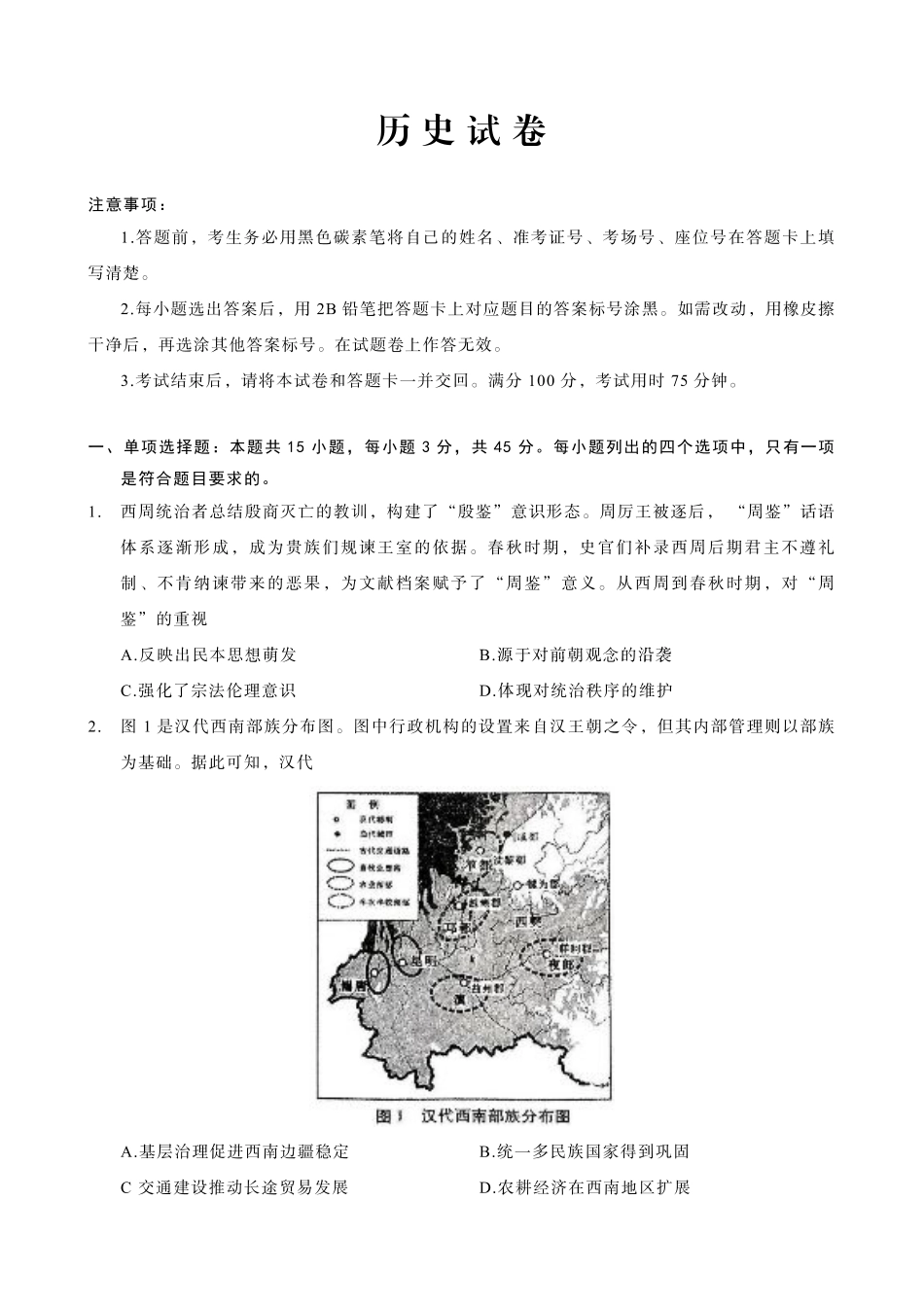 重庆市第八中学2025届高三3月适应性月考卷（六）历史.pdf_第1页
