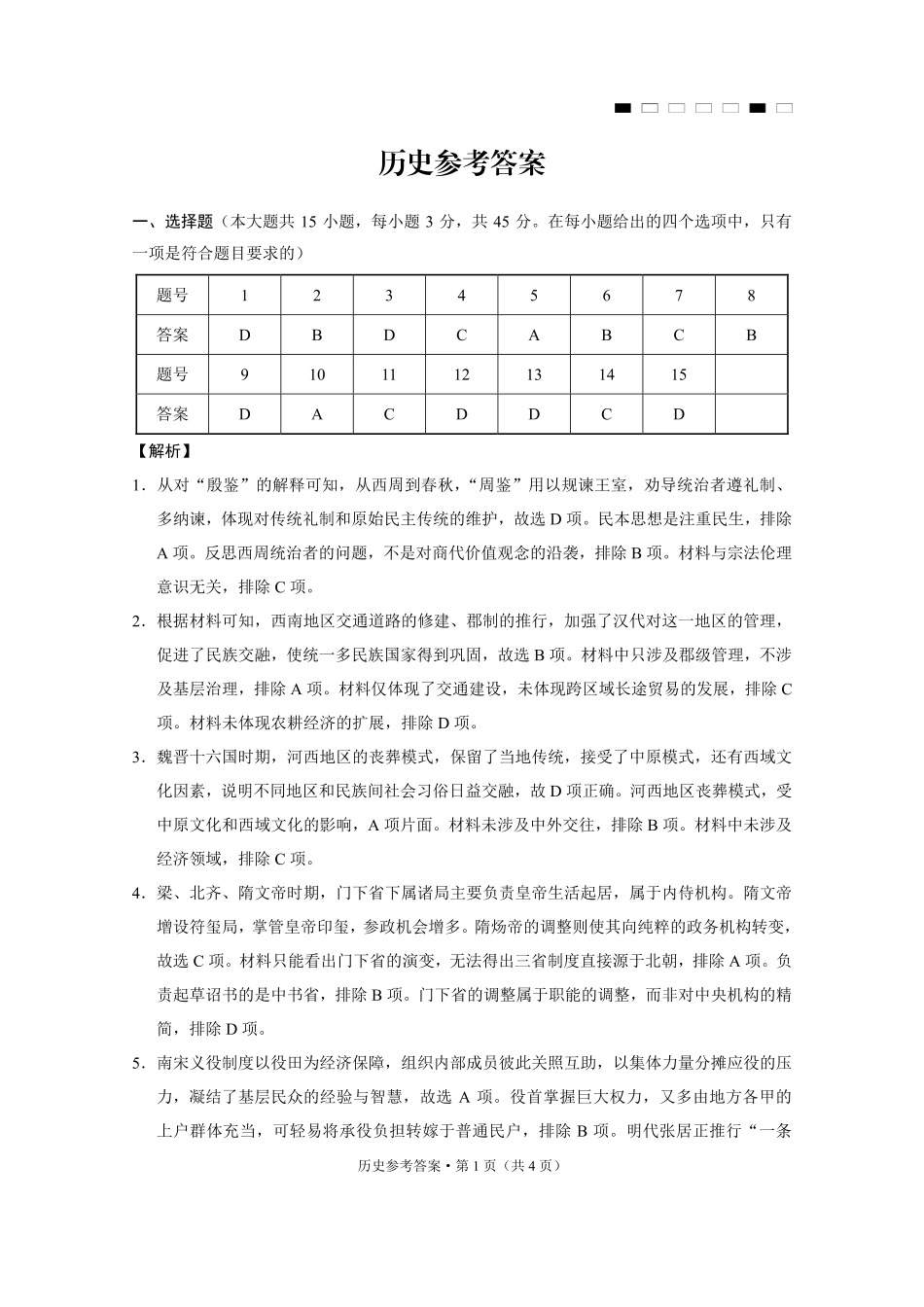 重庆市第八中学2025届高三3月适应性月考卷（六）历史答案.pdf_第1页