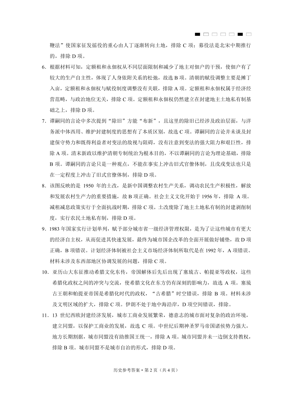 重庆市第八中学2025届高三3月适应性月考卷（六）历史答案.pdf_第2页