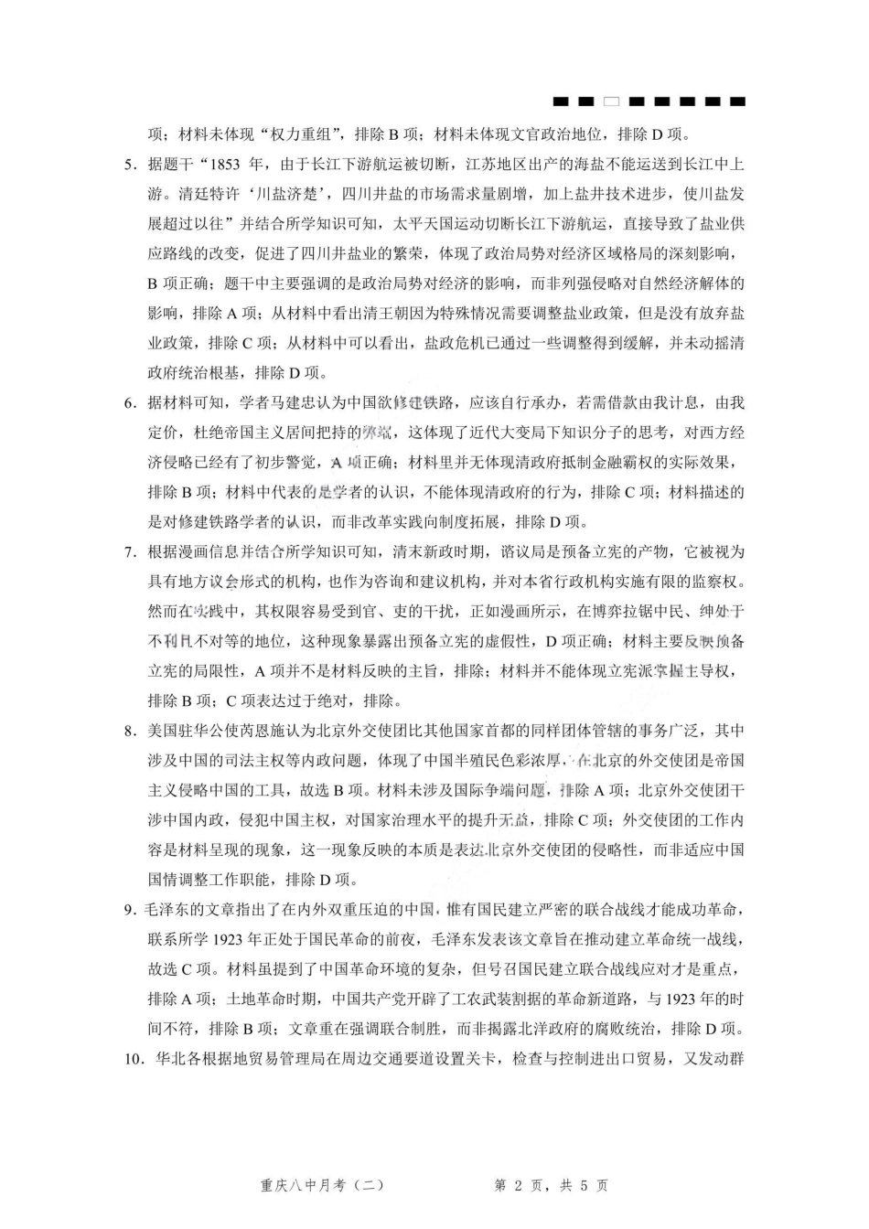 重庆市第八中学2026届高考适应性月考卷（二）（全科）_重庆八中（二）历史-答案.pdf_第2页