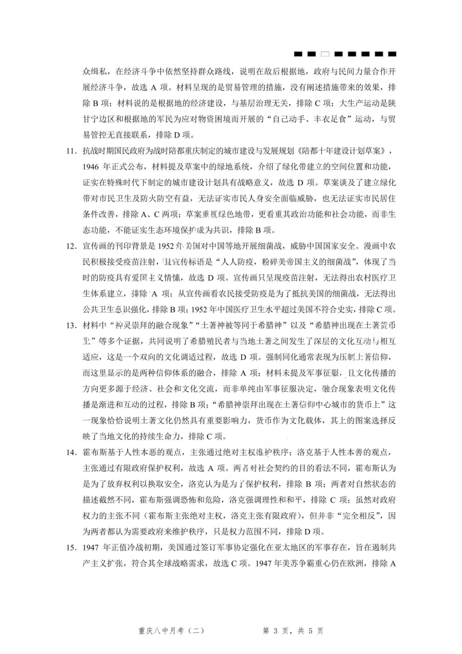 重庆市第八中学2026届高考适应性月考卷（二）（全科）_重庆八中（二）历史-答案.pdf_第3页