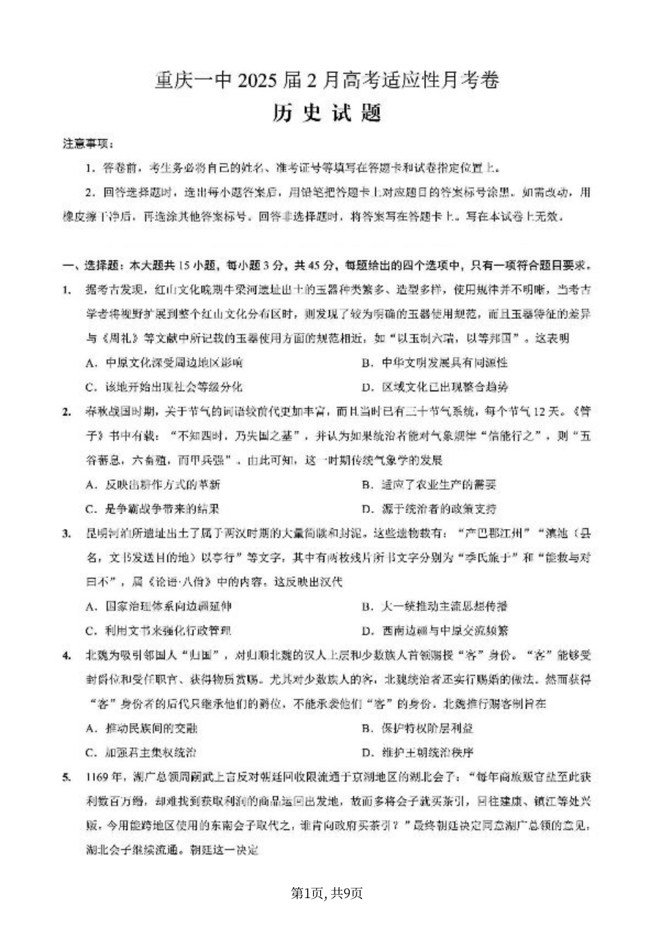 重庆市第一中学校2025届高三下学期2月开学考试历史+答案.pdf_第1页