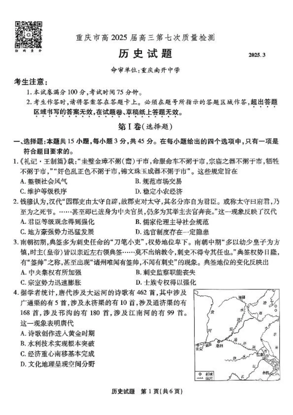 重庆市南开中学高2025届高三第七次质量检测历史.pdf_第1页