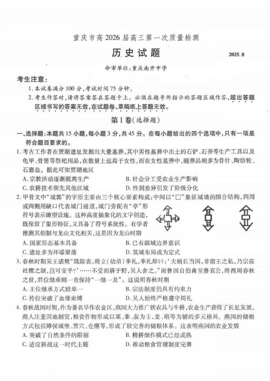 重庆市南开中学高2026届高三第一次质量检测+历史.pdf_第1页