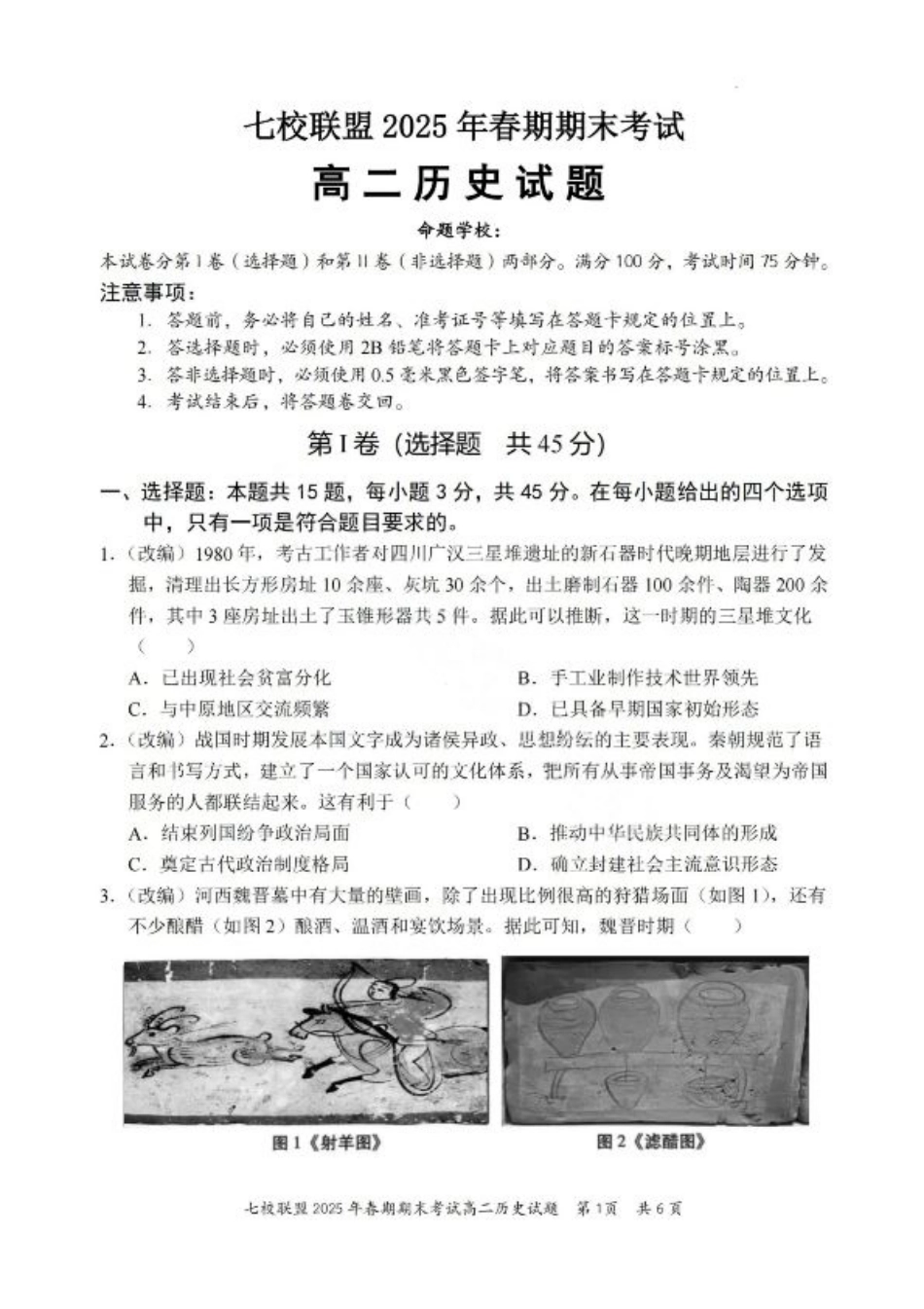 重庆市七校联盟2025年春期高二年级期末考试（全科）_历史试卷+答案.pdf_第1页