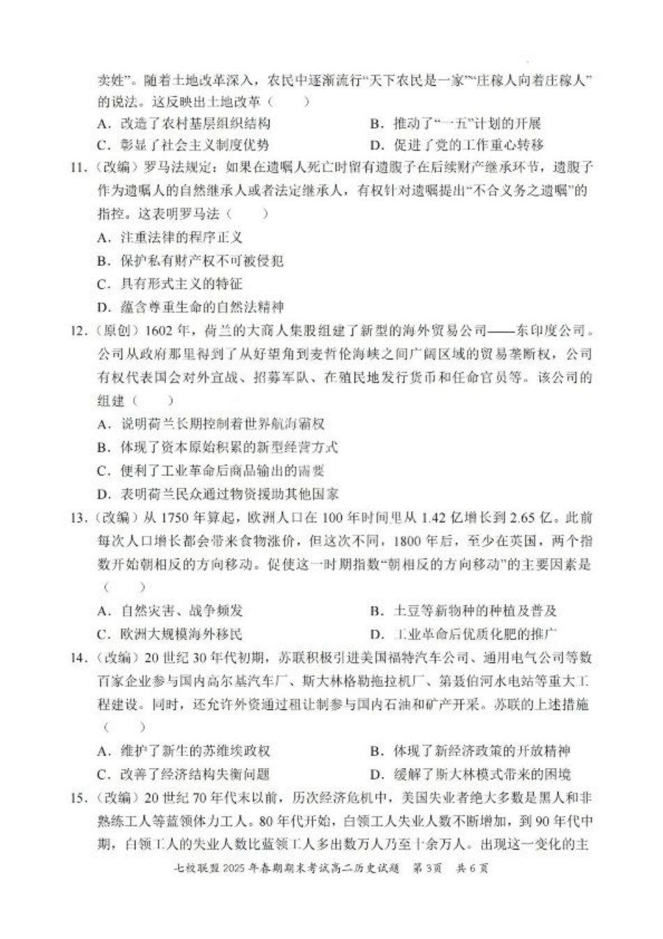 重庆市七校联盟2025年春期高二年级期末考试（全科）_历史试卷+答案.pdf_第3页