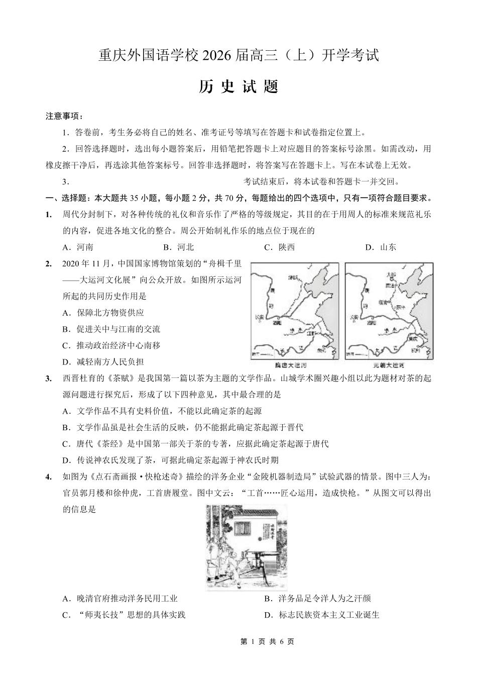重庆外国语学校2026届高三（上）开学考试历史.pdf_第1页