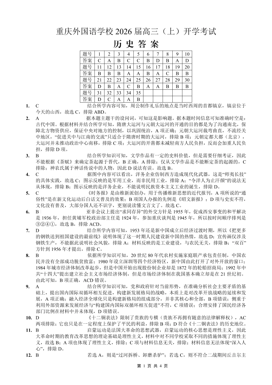 重庆外国语学校2026届高三（上）开学考试历史答案.pdf_第1页