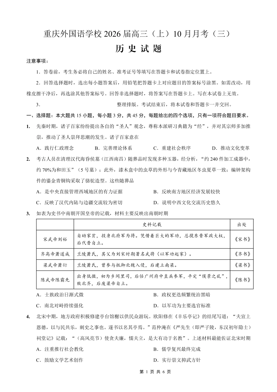 重庆外国语学校高2026届高三（上）10月月考（三）历史.pdf_第1页