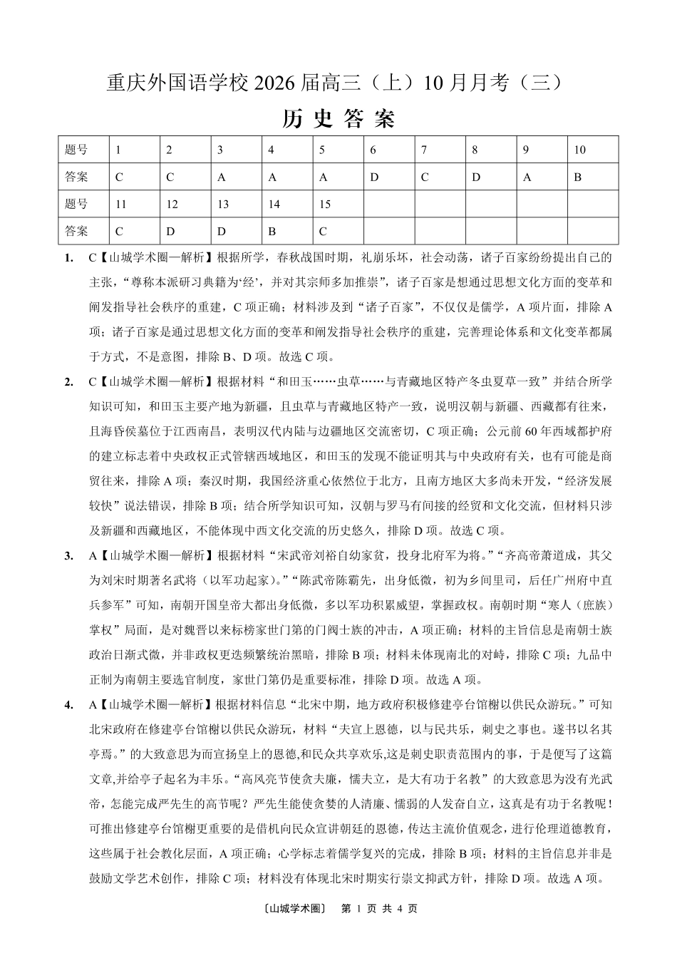 重庆外国语学校高2026届高三（上）10月月考（三）历史答案.pdf_第1页