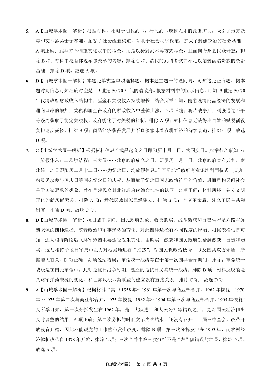 重庆外国语学校高2026届高三（上）10月月考（三）历史答案.pdf_第2页