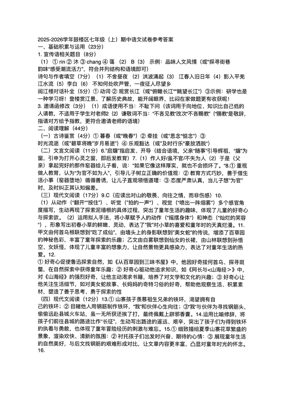 2025-2026学年南京市鼓楼区初中七年级上期中试卷【语文】答案.pdf_第1页