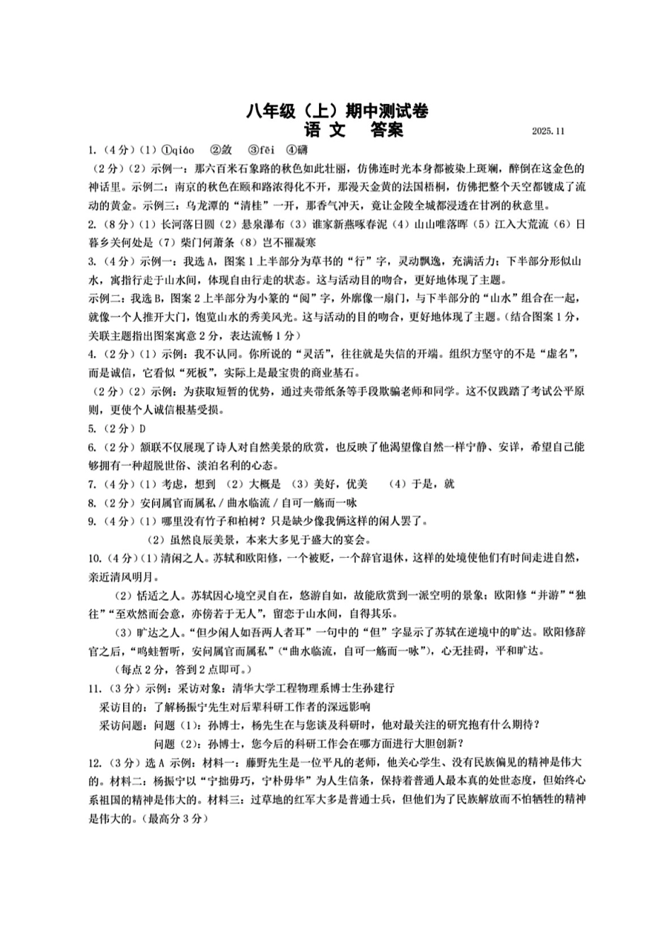 2025-2026学年南京市鼓楼区初中八年级上期中试卷【语文八校】答案.pdf_第1页