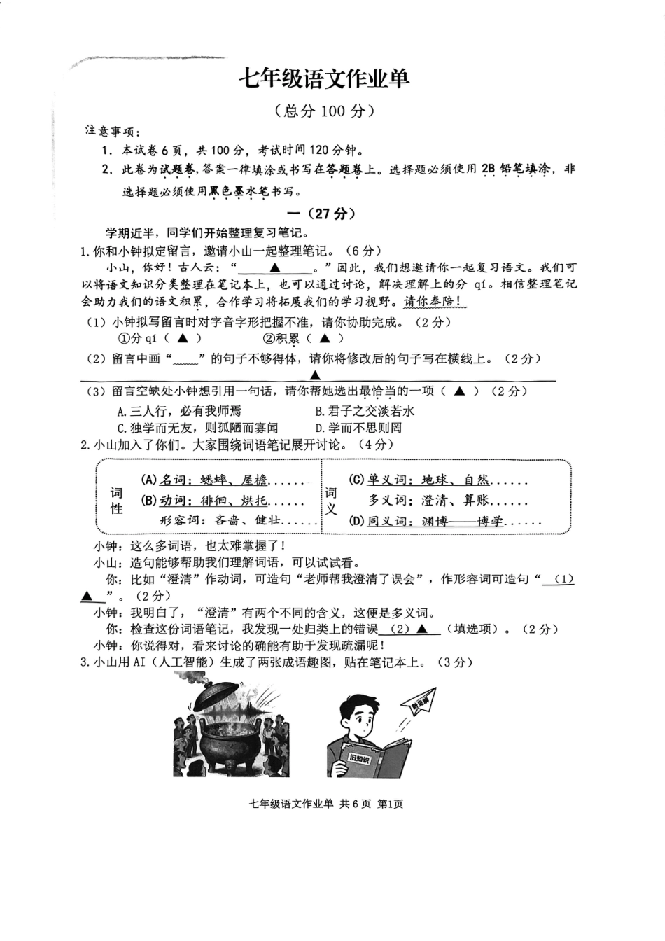 2025-2026学年南京市玄武区七上语文【期中测试卷】扫描版.pdf_第1页