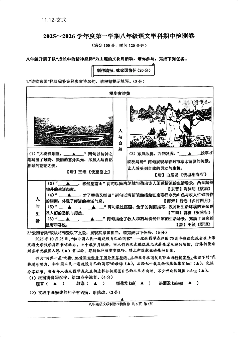 2025-2026学年南京市玄武区初中八年级上期中试卷【语文】.pdf_第1页