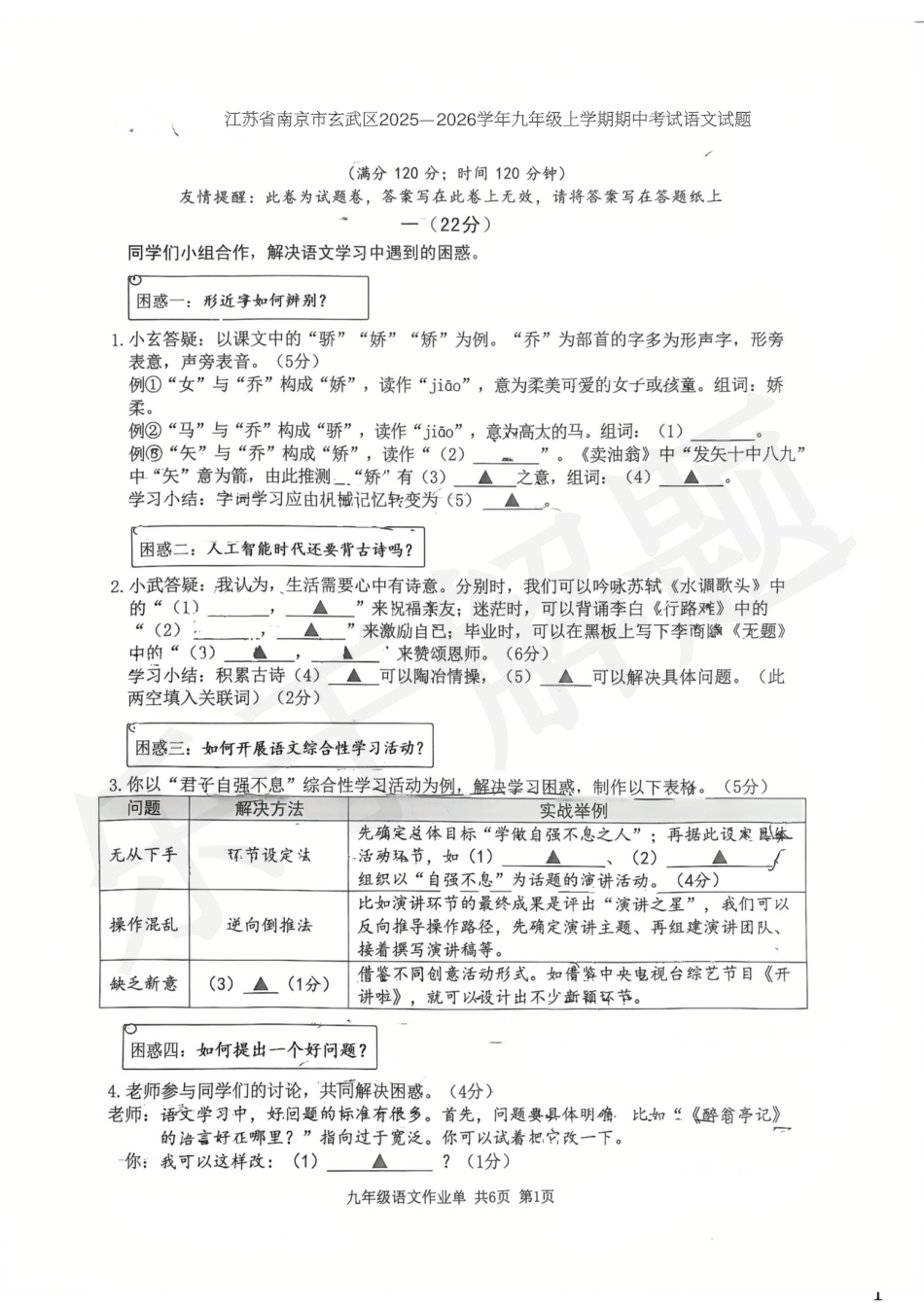 2025-2026学年南京市玄武区初中九年级上期中试卷【语文】.pdf_第1页