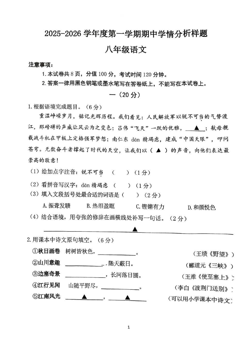 2025-2026学年南京市联合体八上语文【期中测试卷】扫描版.pdf_第1页