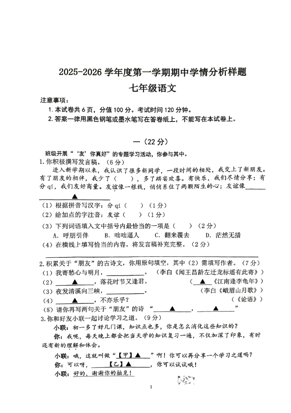 2025-2026学年南京市联合体七上语文【期中测试卷】解析版.pdf_第1页
