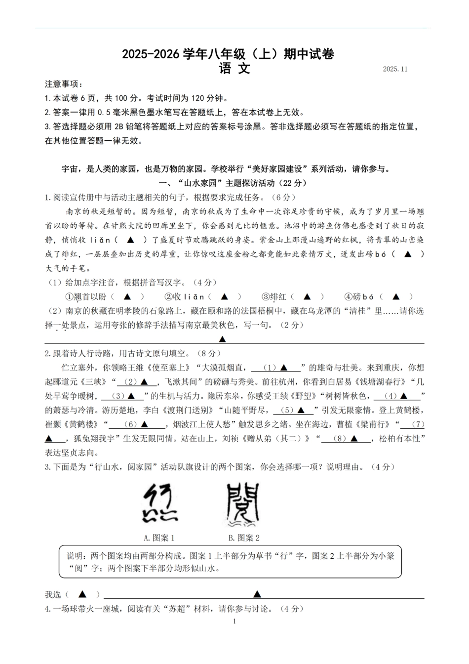 2025-2026学年南京市鼓楼区初中八年级上期中试卷【语文八校】.pdf_第1页