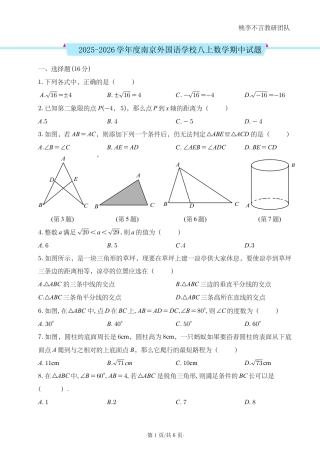 2025-2026学年度南京外国语学校八上数学期中试题.pdf