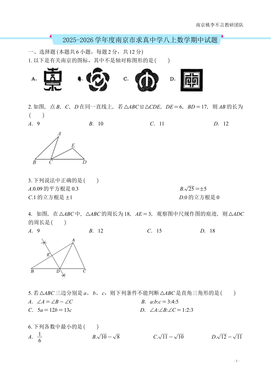 2025-2026学年度南京市求真中学八上数学期中试题.pdf_第1页