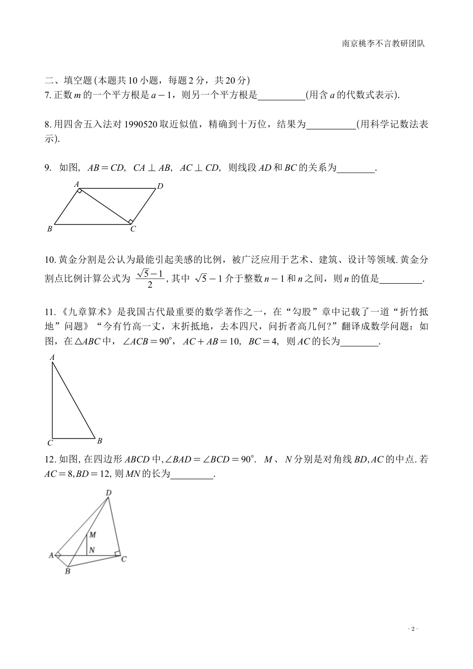 2025-2026学年度南京市求真中学八上数学期中试题.pdf_第2页