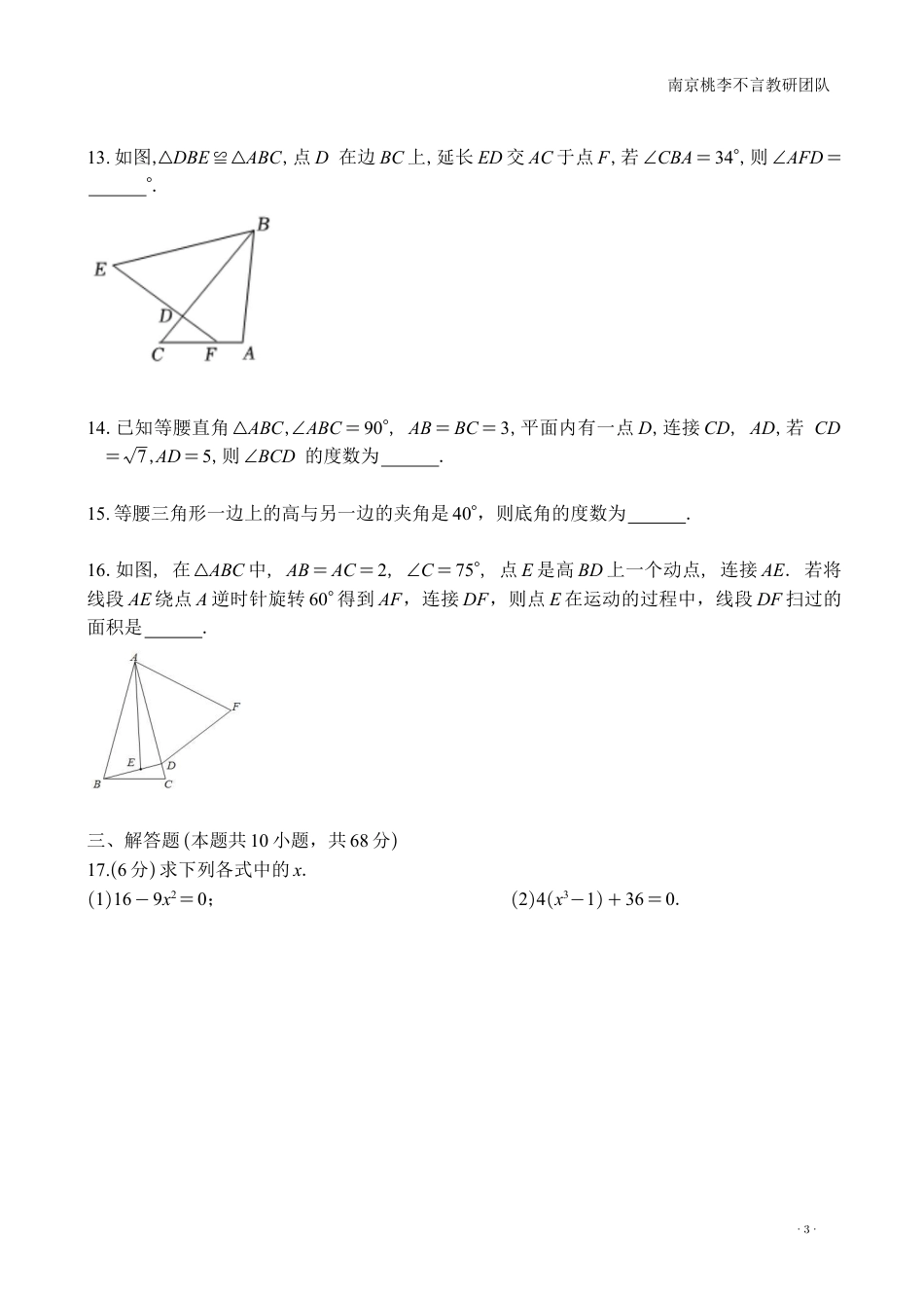 2025-2026学年度南京市求真中学八上数学期中试题.pdf_第3页