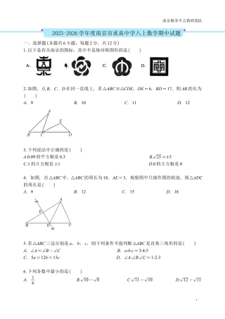 2025-2026学年度南京市求真中学八上数学期中试题.pdf