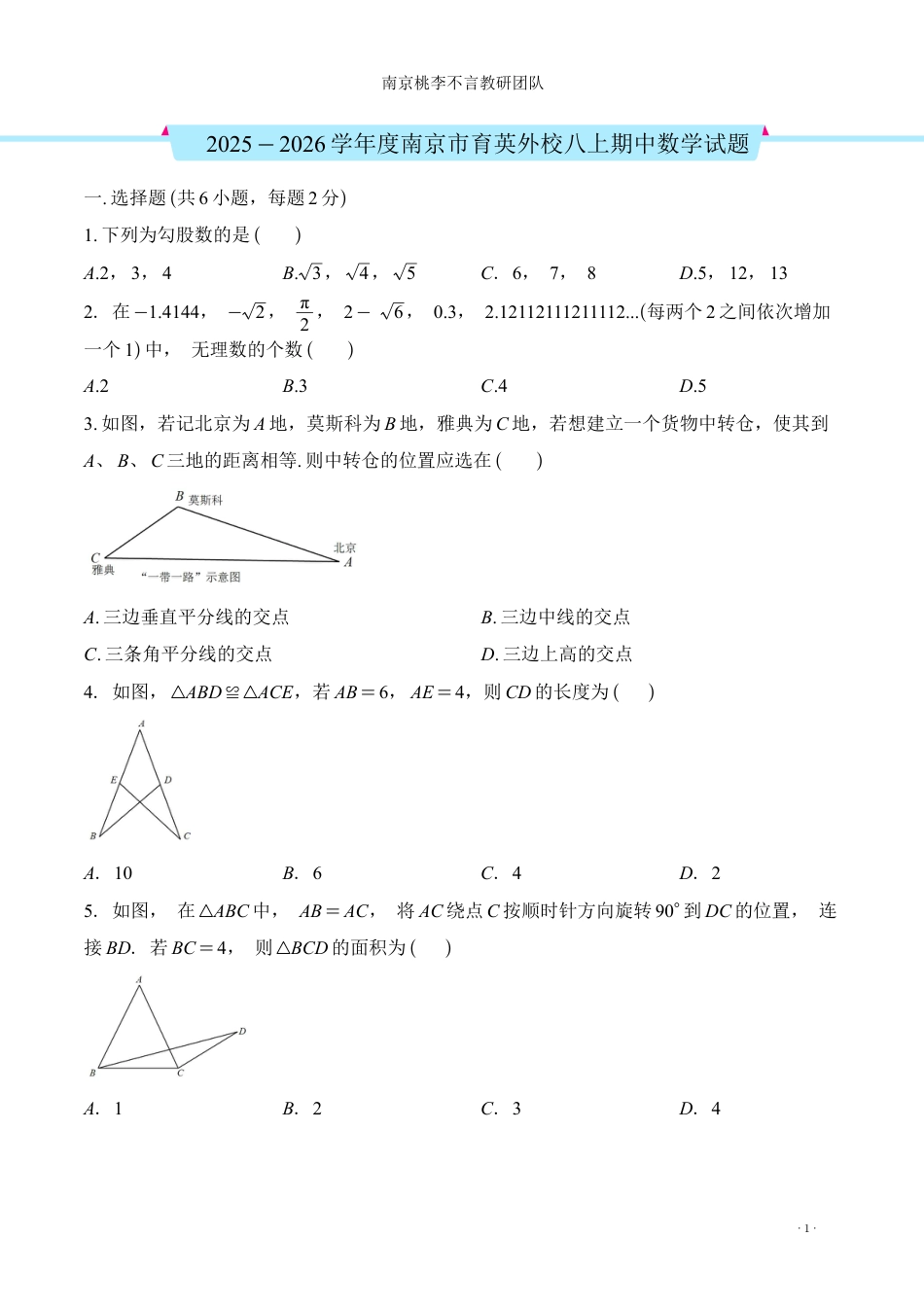 2025年南京市育英外校八上期中数学试卷（原卷）.pdf_第1页