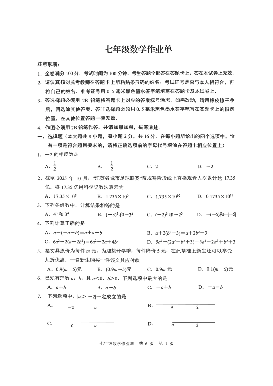 2025-2026学年南京市玄武区七上数学【期中测试卷】扫描版.pdf_第1页