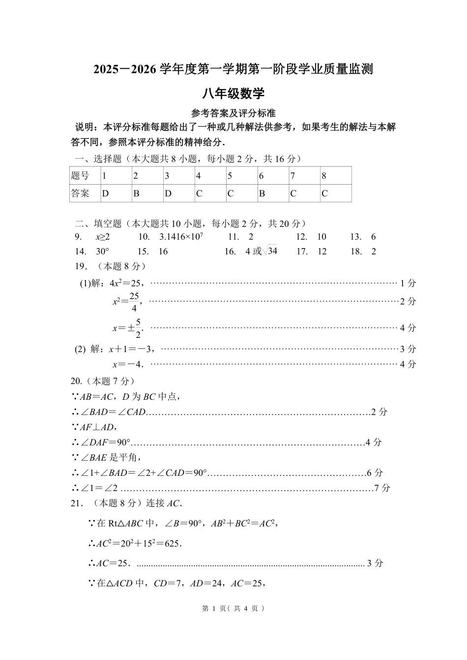 2025-2026学年南京市秦淮区初中八年级上期中试卷【数学】答案.pdf_第1页
