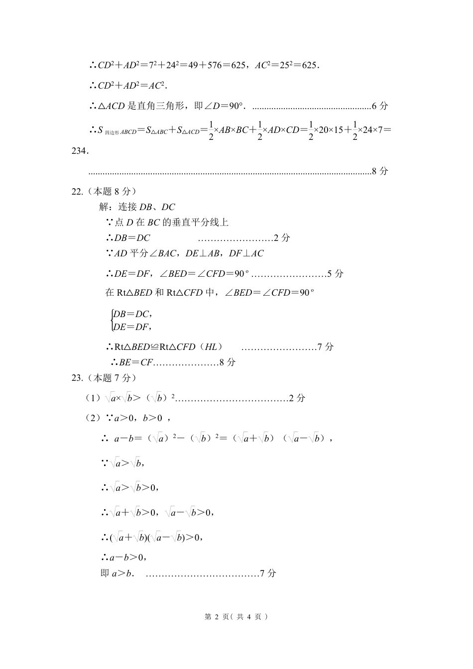 2025-2026学年南京市秦淮区初中八年级上期中试卷【数学】答案.pdf_第2页
