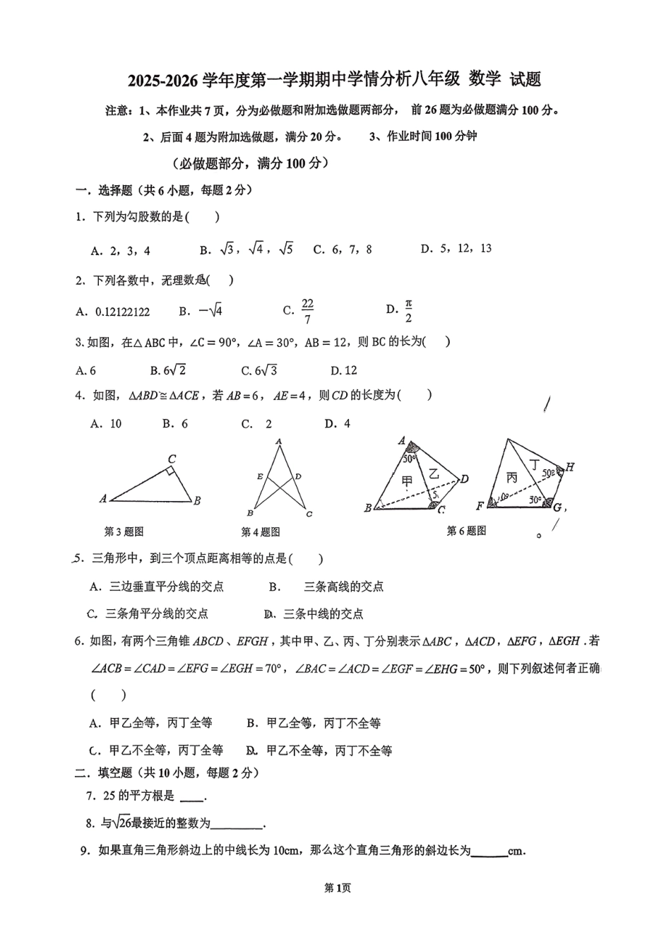 2025-2026学年南京市鼓楼区初中八年级上期中试卷【宁海数学】.pdf_第1页
