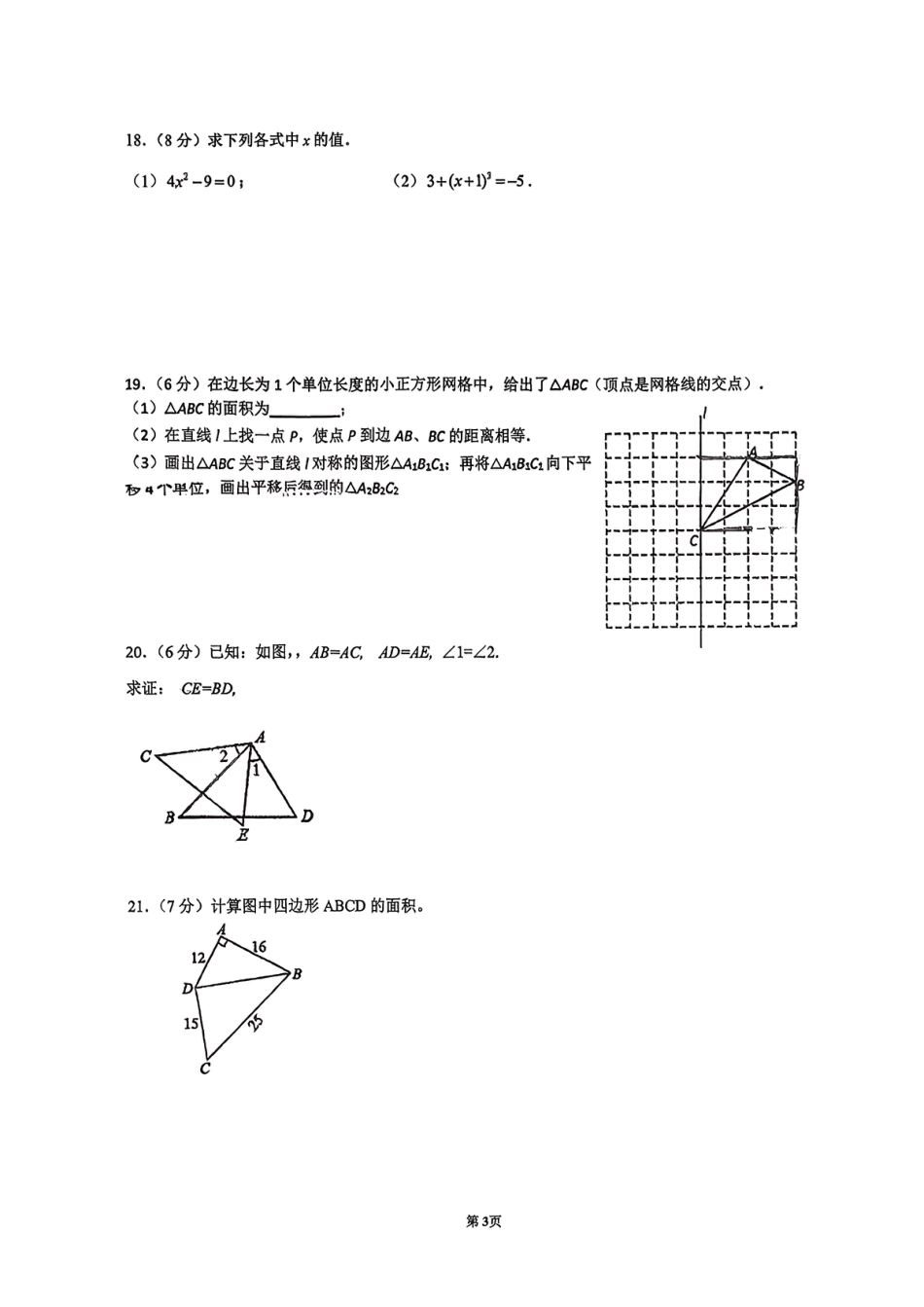 2025-2026学年南京市鼓楼区初中八年级上期中试卷【宁海数学】.pdf_第3页