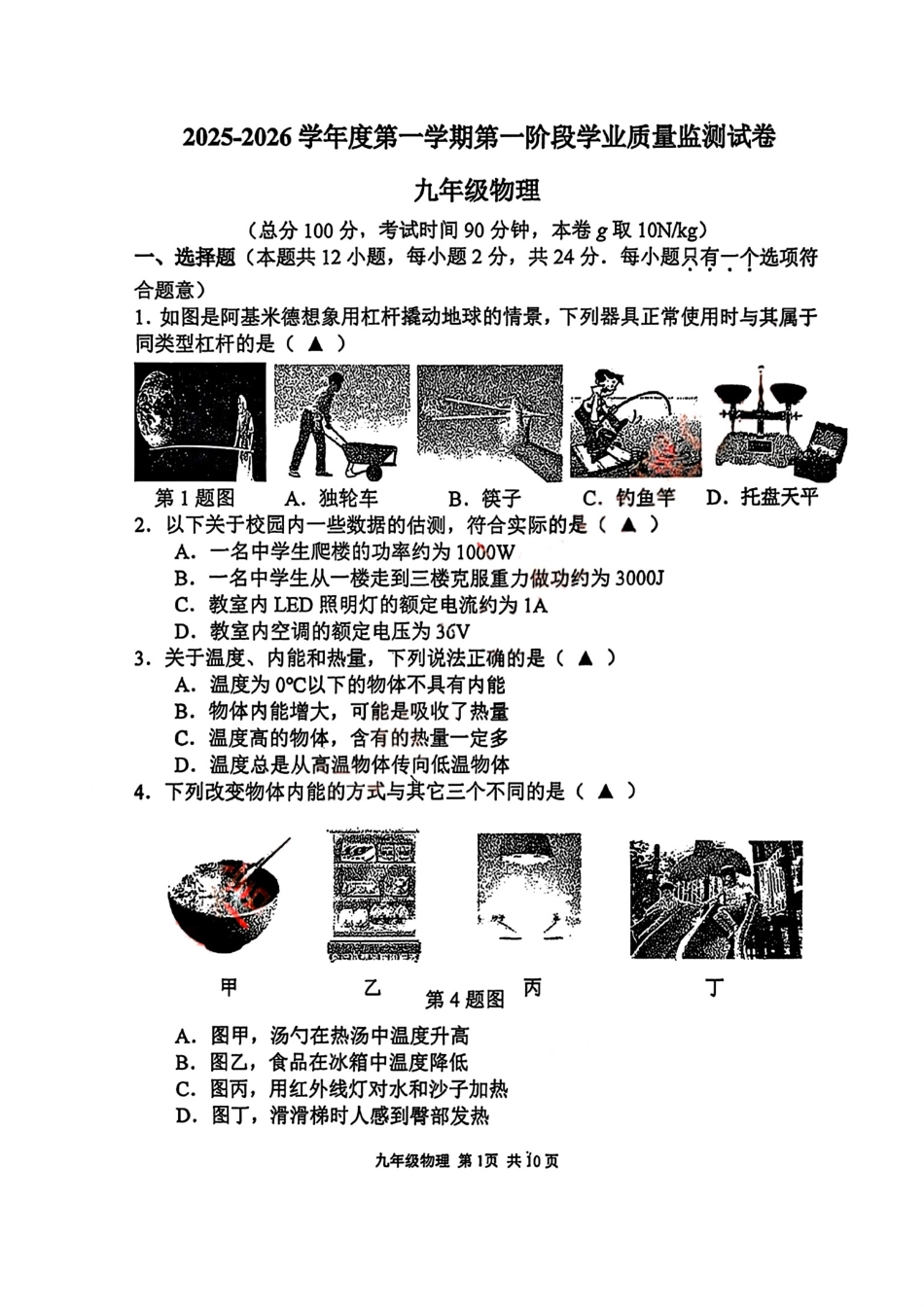 2025-2026学年南京市秦淮区初中九年级上期中试卷【物理】.pdf_第1页