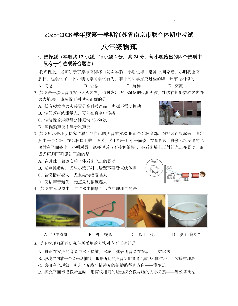 2025-2026学年南京市联合体八上物理【期中测试卷】+解析-扫描版.pdf_第1页