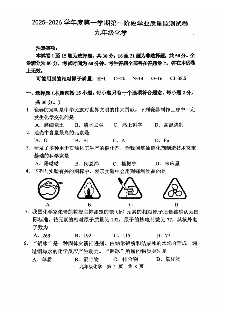 2025-2026学年南京市秦淮区初中九年级上期中试卷【化学】.pdf_第1页