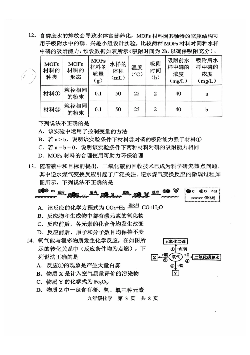 2025-2026学年南京市秦淮区初中九年级上期中试卷【化学】.pdf_第3页