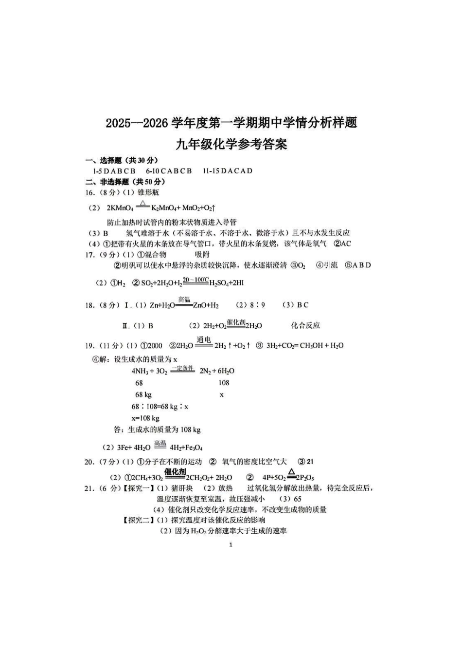 2025-2026学年南京市联合体初中九年级上期中试卷【化学】答案.pdf_第1页
