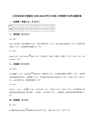 2025-2026学年度南京市鼓楼区九年级上册【化学】期中考试答案.pdf