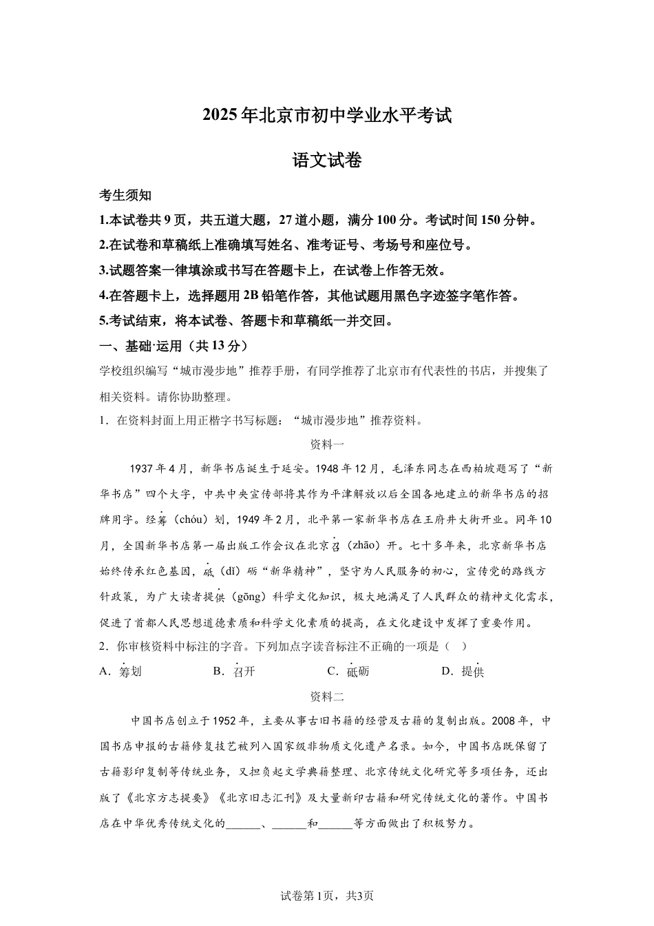 2025年北京市中考语文真题试卷-A4（含答案）.docx_第1页