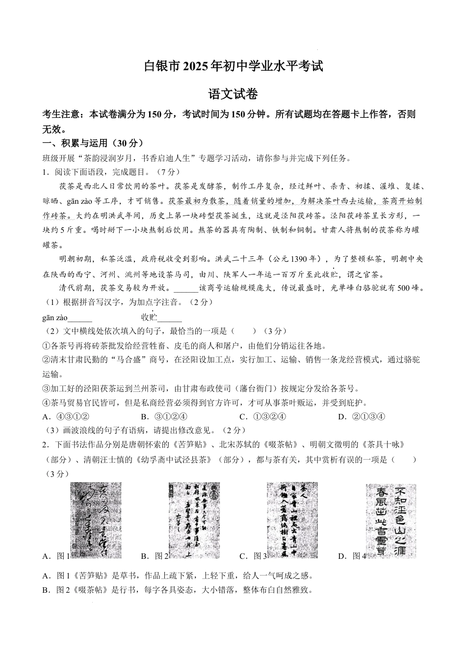 2025年甘肃省白银市中考语文真题试卷.docx_第1页