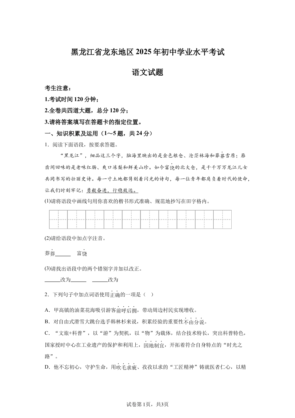 2025年黑龙江省龙东地区中考语文真题试卷-A4（含答案）.docx_第1页