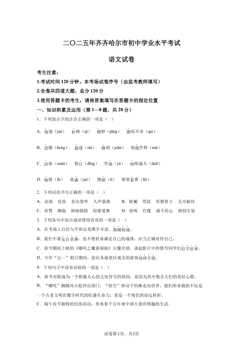 2025年黑龙江省齐齐哈尔市中考语文真题试卷（含解析）.docx_第1页