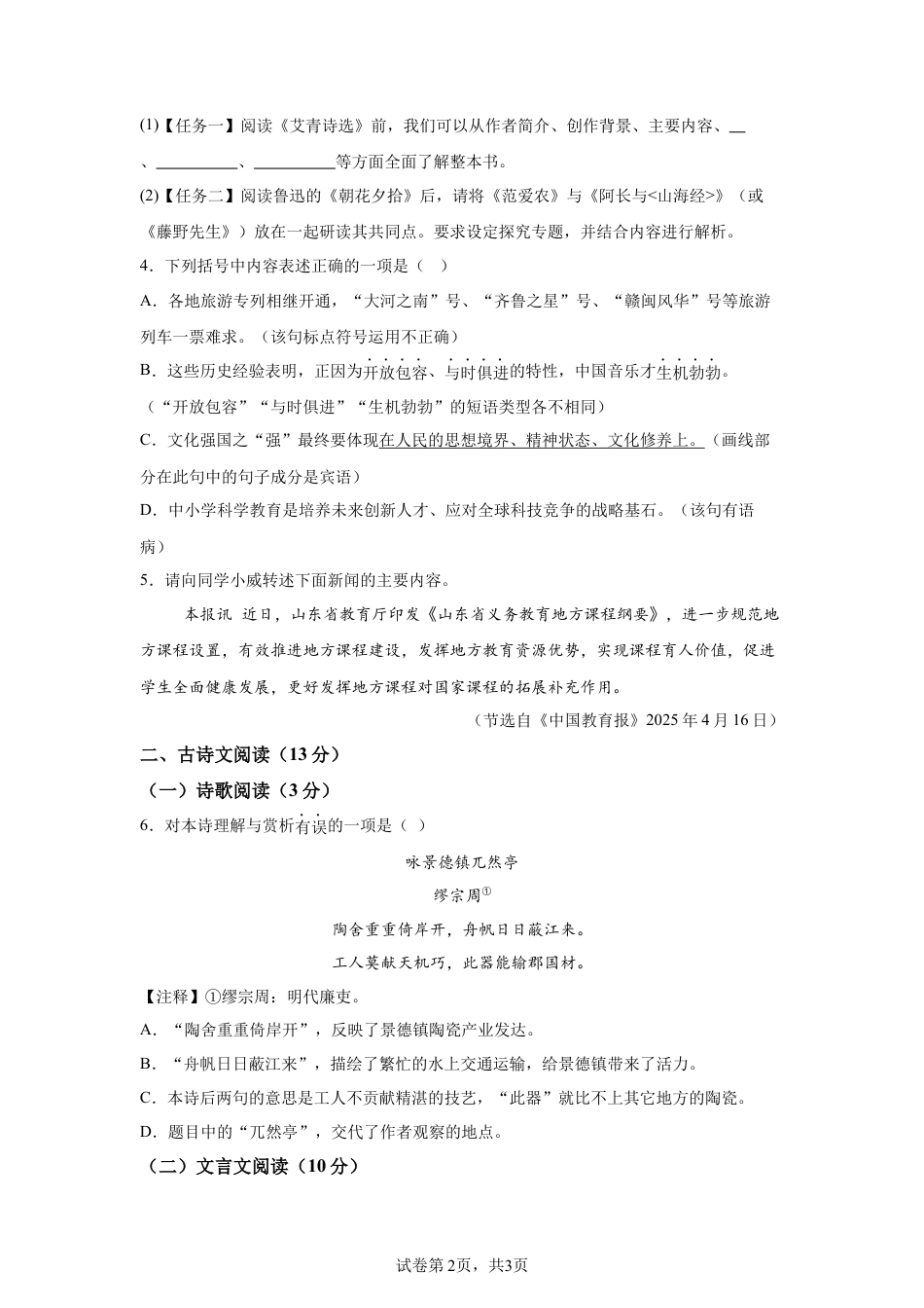 2025年山东省威海市中考语文真题试卷-A4（含答案）.docx_第2页