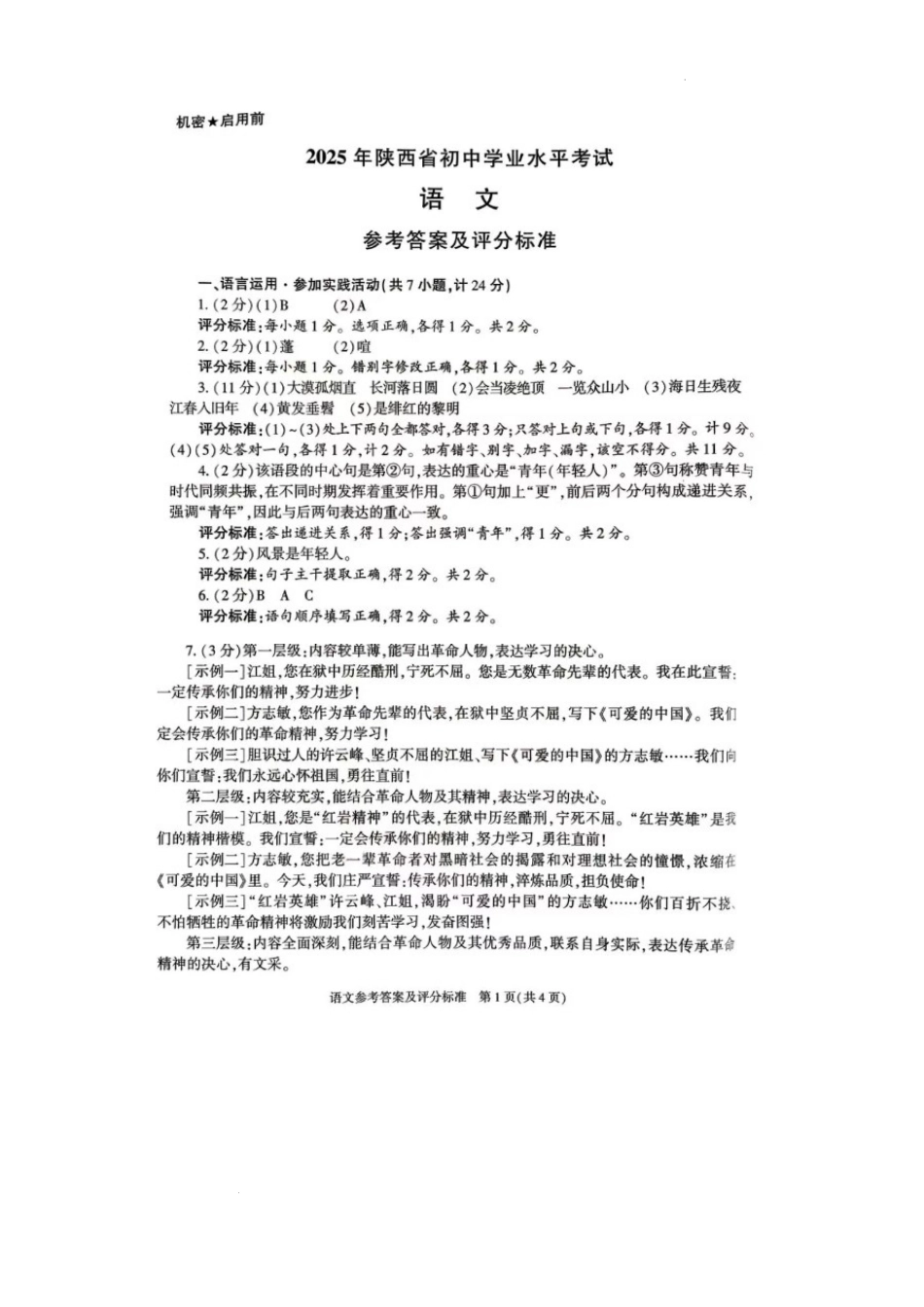 2025年陕西省初中学业水平考试答案.docx_第1页