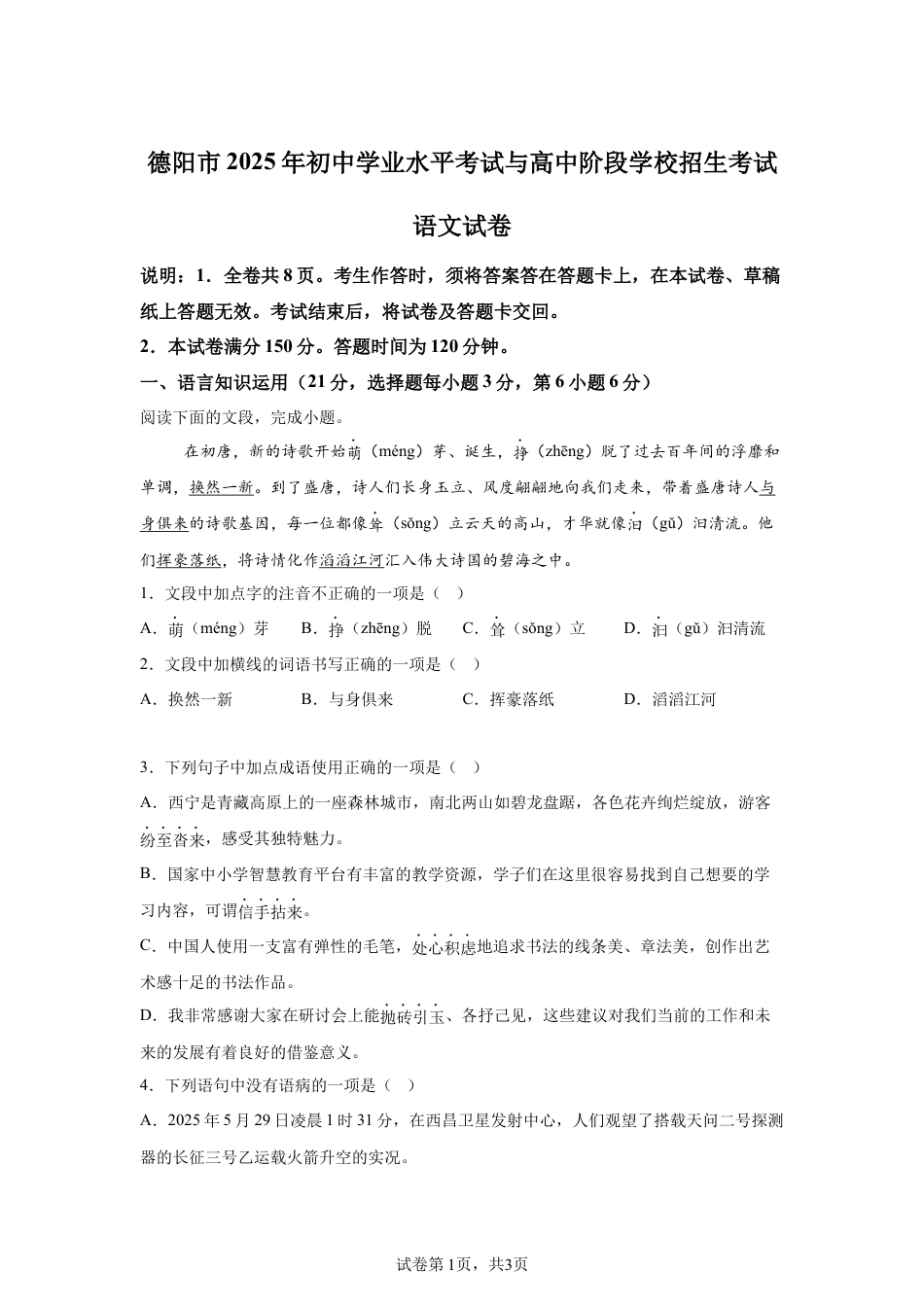 2025年四川省德阳市中考语文真题试卷及答案解析.docx_第1页